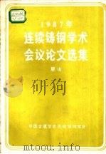 1987年连续铸钢学术会议论文选集（ PDF版）