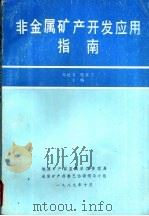 非金属矿产开发应用指南（1989 PDF版）