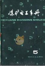煤矿电工手册  第2分册  井下供电及照明  第5卷（1981 PDF版）