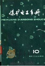 煤矿电工手册  第4分册  采掘机械和采区运输设备的电气控制  第10卷（1981 PDF版）