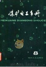 煤矿电工手册  第3分册  钢丝绳牵引胶带运送机电力拖动  8（1981 PDF版）