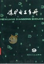 煤矿电工手册  第3分册  通风机、空压机、水泵的电力拖动（1979 PDF版）