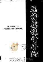 压铸模设计手册（1981 PDF版）