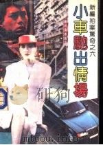 小车弛出情场（1990 PDF版）