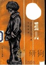 孤儿（1986 PDF版）