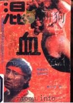 混血（1989 PDF版）