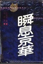 瞬息京华 1991 PDF电子版封面 7540408235 林语堂著;郁飞译