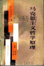 马克思主义哲学原理（1986 PDF版）