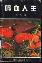 啼血人生 1993 PDF电子版封面 7215027600 刘凡著