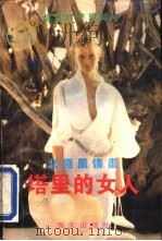 北极风情画-塔里的女人（1993 PDF版）