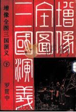 增像全图三国演义  一百二十回（1985 PDF版）