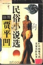 晚雨 贾平凹民俗小说 1992 PDF电子版封面 7225005715 贾平凹著