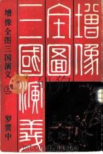 增像全图三国演义（1985 PDF版）