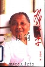 邓小平（1997 PDF版）