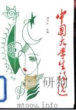 中国大学生诗选（1990 PDF版）