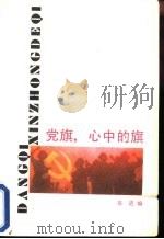 党旗，心中的旗（1991 PDF版）