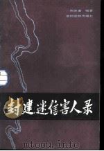 封建迷信害人录（1985 PDF版）