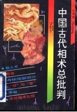 中国古代相术总批判（1993 PDF版）