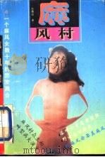 麻风村（1994 PDF版）