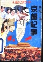 祭坛上的-京都纪事（1994 PDF版）
