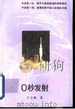 0秒发射（1993 PDF版）