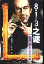 8·1·3之谜（1996 PDF版）