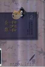 卡夫卡全集  第2卷  失踪者（1996 PDF版）