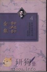 卡夫卡全集  第4卷  城堡（1996 PDF版）