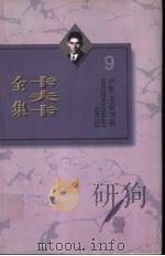 卡夫卡全集  第9卷  致菲莉斯情书  1（1996 PDF版）