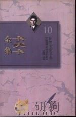 卡夫卡全集 第9卷 致菲莉斯情书 2 1996 PDF电子版封面 7543427567 (奥)弗兰茨·卡夫卡著;叶廷芳主编;卢永华译