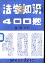 法学知识400题（1988 PDF版）