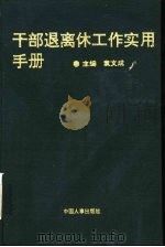 干部退离休工作实用手册（1993 PDF版）