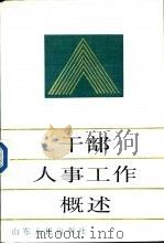 干部人事工作概述（1986 PDF版）