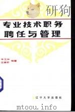 专业技术职务聘任与管理（1987 PDF版）