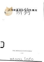 美国职业安全与卫生概况（1987 PDF版）
