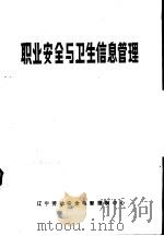 职业安全与卫生信息管理（ PDF版）