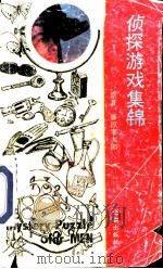 侦探游戏集锦  你想做侦探吗?（1989 PDF版）