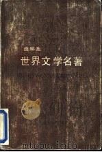 世界文学名著  连环画  第15册  沉船（1988 PDF版）
