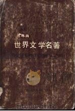 世界文学名著 连环画 第13册 三国志通俗演义 1988 PDF电子版封面 7534001048 浙江人民美术出版社编