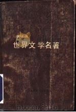 世界文学名著  连环画  第12册  沙恭达罗（1988 PDF版）