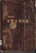 世界文学名著  连环画  第11册  埃及古代故事（1988.09 PDF版）