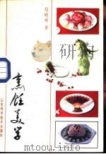 烹饪美学（1986 PDF版）