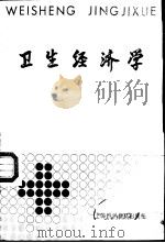 卫生经济学（1987 PDF版）