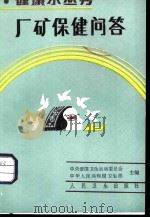 厂矿保健问答（1987 PDF版）