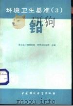 环境卫生基准  3  铅（1987 PDF版）