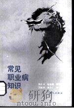 常见职业病知识（1987 PDF版）