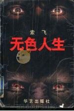 无色人生（1994 PDF版）