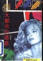 大都市的诱惑（1993 PDF版）