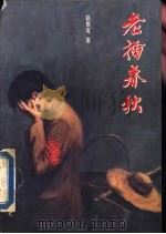 老插春秋  献给上山下乡的兄弟姐妹（1994 PDF版）