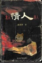 友人·情人·路人（1994 PDF版）